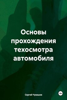 Основы прохождения техосмотра автомобиля - Сергей Чувашов