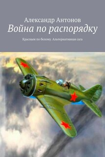 Война по распорядку. Красным по белому. Альтернативная сага - Александр Антонов