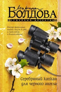Серебряный капкан для черного ангела - Марина Болдова