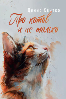 Про котов и не только - Денис Квитко