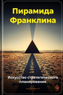 Пирамида Франклина: Искусство стратегического планирования - Артем Демиденко
