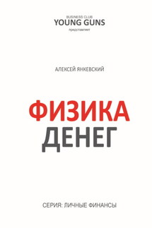 Физика денег - Алексей Янкевский
