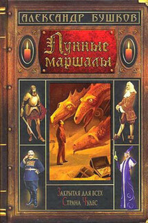 Лунные маршалы - Александр Бушков