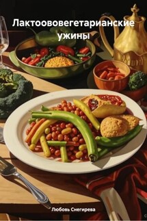 Лактоововегетарианские ужины - Любовь Снегирева