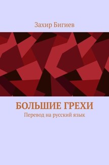 Большие грехи. Перевод на русский язык - Захир Бигиев