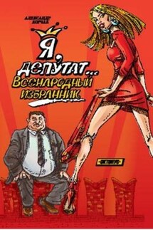Я, депутат... Всенародный избранник - Александр Корчак