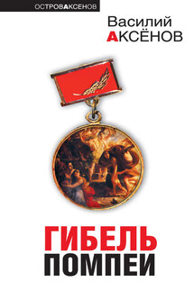 Победа - Василий Аксенов