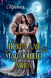 Искра для угасающего мира