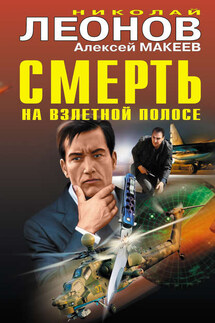 Смерть на взлетной полосе - Николай Иванович Леонов, Алексей Викторович Макеев