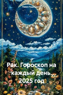 Рак. Гороскоп на каждый день. 2025 год - Павел Подольский