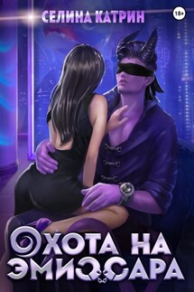Охота на эмиссара - Селина Катрин