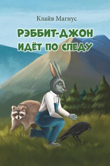 Рэббит-Джон идёт по следу - Клайв Магнус