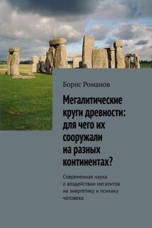 Мегалитические круги древности: для чего их сооружали на разных континентах? Современная наука о воздействии мегалитов на энергетику и психику человека - Борис Романов