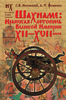 Шахнаме: иранская летопись Великой Империи XII–XVII веков - Анатолий Тимофеевич Фоменко, Глеб Владимирович Носовский