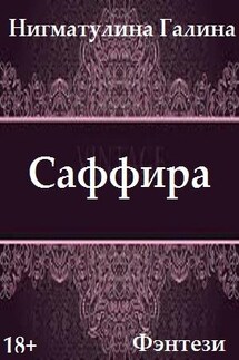 Саффира - Галина Нигматулина
