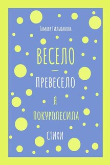 Весело-превесело я покуролесила. Стихи - Тамара Гильфанова