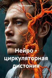 Нейро – циркуляторная дистония - Сергей Чувашов