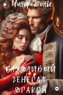 Блудливый генерал-дракон - Минора Бонье