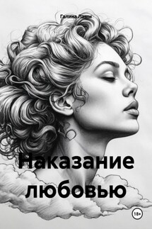 Наказание любовью - Галина Ламм