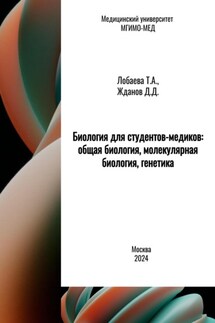 Биология для студентов-медиков: общая биология, молекулярная биология, генетика - Татьяна Александровна Лобаева, Дмитрий Дмитриевич Жданов