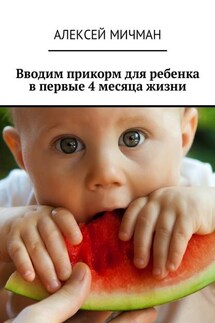 Вводим прикорм для ребенка в первые 4 месяца жизни - Алексей Мичман