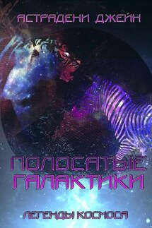 Полосатые галактики. Легенды космоса - Джейн Астрадени