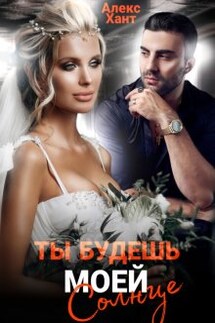 Ты будешь моей, Солнце - Алекс Хант