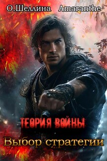 Теория войны. Выбор стратегии - О.Шеллина (shellina), Amaranthe