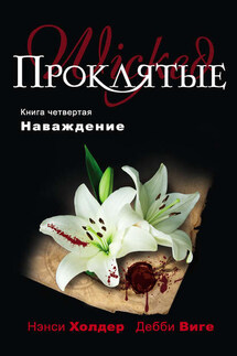 Наваждение - Нэнси Холдер, Дебби Виге
