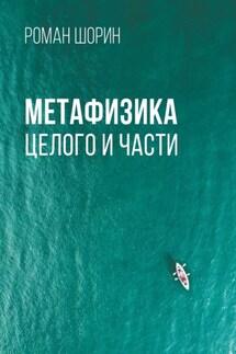 Метафизика целого и части - Роман Шорин