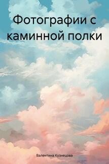 Фотографии с каминной полки - Валентина Кузнецова