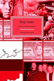 Быр-наш! Политический памфлет - Братья Швальнеры
