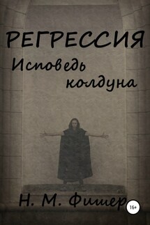 Регрессия. Исповедь колдуна - Н. Фишер
