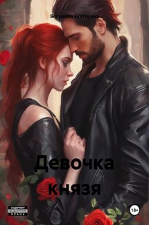 Девочка князя - Екатерина Богушева