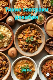 Тихие завтраки декабря - Эл Ли