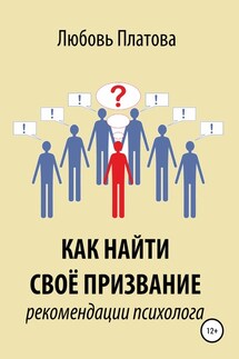 Как найти своё призвание. Рекомендации психолога - Любовь Платова