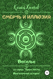 Веселье - Камиль Хасанов