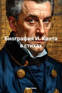 Биография И. Канта в стихах - Диэм Диэм