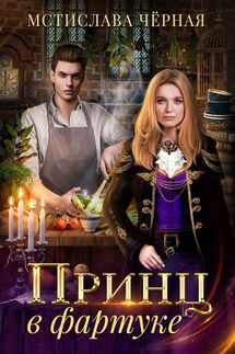 Принц в фартуке - Мстислава Черная