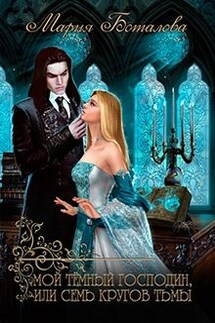 Мой темный господин, или Семь кругов тьмы - Мария Боталова