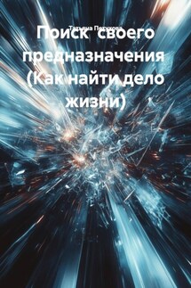 Поиск своего предназначения (Как найти дело жизни) - Татьяна Петухова
