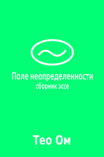 Поле неопределенности