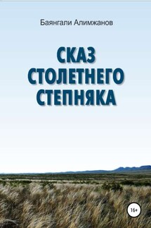 Сказ столетнего степняка - Баянгали Алимжанов
