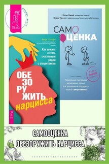 Обезоружить нарцисса: как выжить и стать счастливым рядом с эгоцентриком. Самооценка: проверенная программа когнитивных техник для улучшения вашего самоуважения - Мэтью Маккей, Патрик Фаннинг