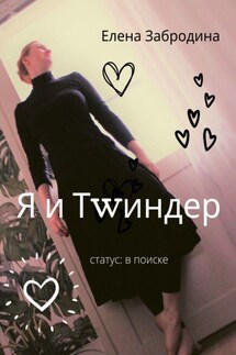 Я и Тwиндер. Статус: в поиске - Елена Забродина