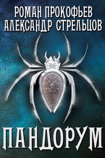 Пандорум - Роман Юрьевич Прокофьев, Александр Стрельцов