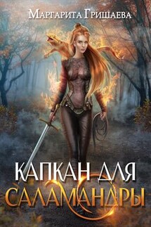 Капкан для саламандры - Маргарита Гришаева