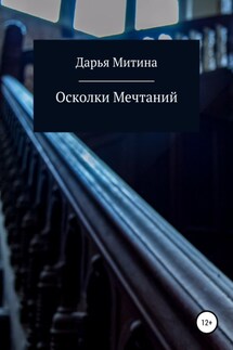 Осколки мечтаний - Дарья Митина