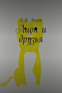 Лион и друзья - Г. Нелли
