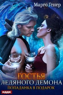Гостья ледяного демона. Попаданка в подарок - ИДДК